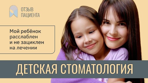 Отзыв пациента о лечении ребенка | Дети