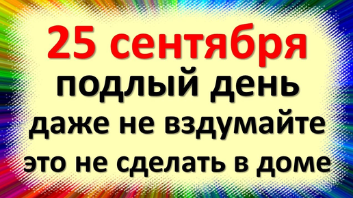 25 сентября народный праздник Змеиный, Артамонов день, Артамона Змеевика. Что нельзя делать. Приметы