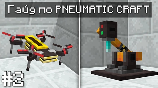 ГАЙД ПО PNEUMATIC CRAFT 1.20.1 #2 ПЕЧАТНЫЕ ПЛАТЫ