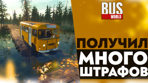 ПОЛУЧИЛ МНОГО ШТРАФОВ (ПРОХОЖДЕНИЕ Bus World #12)