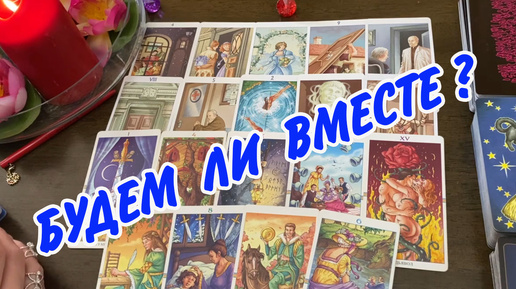 🔮 БУДЕМ ЛИ МЫ ВМЕСТЕ 💕 С ЗАГАДАННЫМ ЧЕЛОВЕКОМ❓ Расклад Таро онлайн