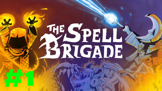 The Spell Brigade Первый взгляд