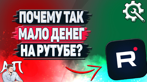 Откуда деньги на Рутубе и почему их так мало?