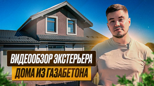 Видеообзор загородного дома/экстерьер