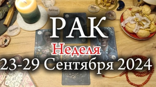 ♋РАК✨23-29 Сентября 2024✨