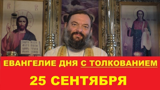 Descargar video: Евангелие дня 25 сентября с толкованием. Священник Валерий Сосковец