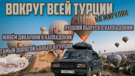 ЛУЧШИЙ выпуск из Каппадокии на ЖИГУЛЯХ!Живем дикарями в палтках!⛺️Самый дорогой барбершоп в Турции!💵