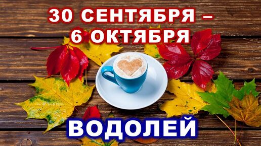 ♒ ВОДОЛЕЙ. ☕️ 🍰 С 30 СЕНТЯБРЯ по 6 ОКТЯБРЯ 2024 г. 🍁 Таро-прогноз 🍂