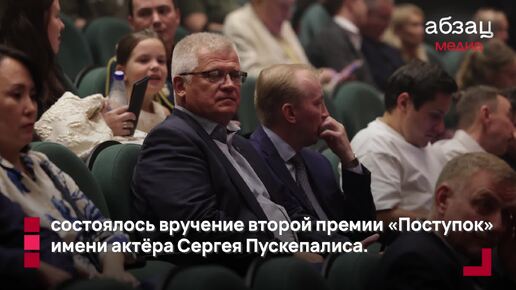 Люди с большим сердцем: в Москве вручили премию «Поступок» имени Сергея Пускепалиса