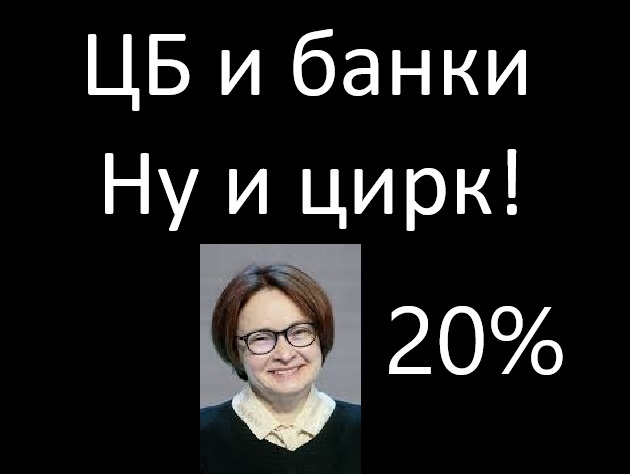 Банки РФ борются с ЦБ?