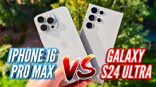 下载视频: ПЕРВОЕ СРАВНЕНИЕ. IPHONE 16 PRO MAX vs GALAXY S24 ULTRA