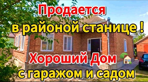 🏡Продаётся дом 90 м2🦯19 соток🦯газ🦯вода🦯4 650 000 ₽🦯станица Староминская🦯89245404992 Виктор С🌴