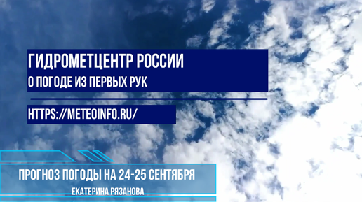 Прогноз погоды на 24-25 сентября