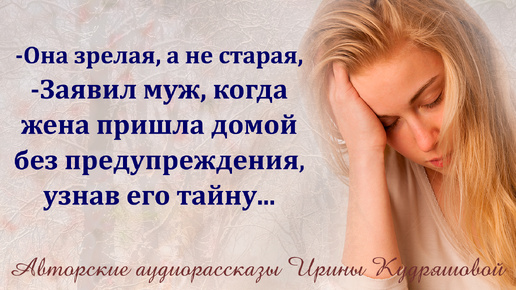 下载视频: - Она не старая, а зрелая, - заявил муж, когда жена вернулась без предупреждения, узнав, что он скрывал...