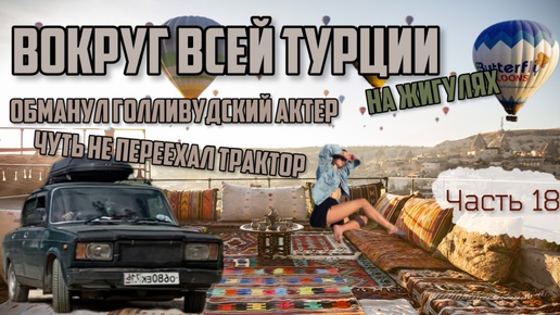 Вокруг ВСЕЙ Турции на ЖИГУЛЯХ! Каппадокия ДИКАРЯМИ с палатками! Как нас чуть не переехал трактор_!😱