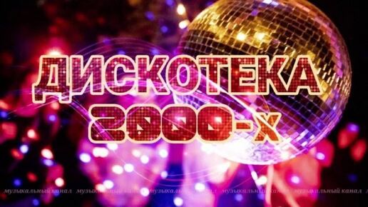 Дискотека 2000 -х классный музон.