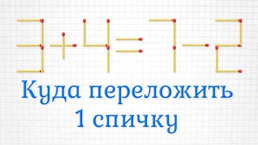 Скачать видео: Поменяйте местами всего 1 спичку, чтобы получить верное равенство и задание посложнее