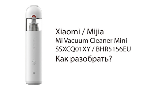 Как разобрать Xiaomi / Mijia Mi Vacuum Cleaner Mini (SSXCQ01XY/BHR5156EU) how to disassemble ?