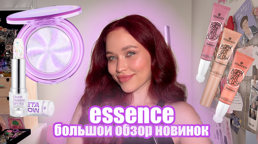 ESSENCE Большой обзор новинок