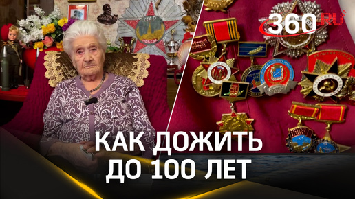 Как дожить до 100 лет: секрет от жительницы Подольска