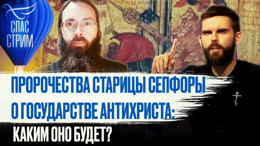 ПРОРОЧЕСТВА СТАРИЦЫ СЕПФОРЫ О ГОСУДАРСТВЕ АНТИХРИСТА: КАКИМ ОНО БУДЕТ?