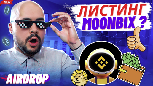 Moonbix тапалка от Binance. Листинг, дроп монет, вывод на другие кошельки - обзор