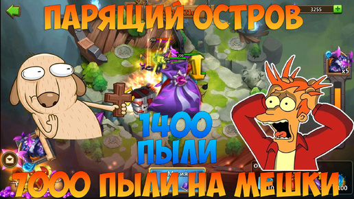 7000 ПЫЛИ НА ПАРЯЩИЙ ОСТРОВ, ЦЕНЫ НА МЕШКИ УЖАС, Битва замков, Castle Clash