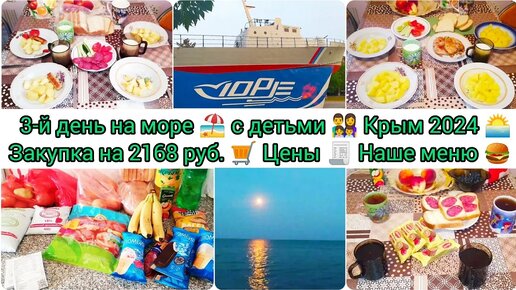 Télécharger la video: 3-й день на море 🏖️ с детьми 👨‍👩‍👧‍👦 Крым 2024 🌅 Закупка на 2168 руб.🛒Цены🧾 Наше меню 🍔 #отдых #крым