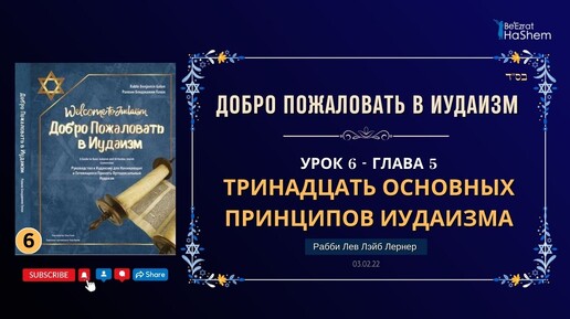 𝟔. Тринадцать Основных Принципов Иудаизма | Раввин Лев Лэйб Лернер