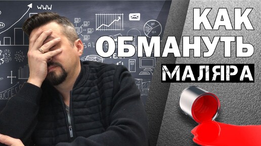 БЕЗУМСТВО МАРКЕТИНГА как обмануть авто маляра