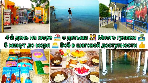 4-й день на море 🏖️ с детьми 👨‍👩‍👧‍👦 Много гуляем 🏝️ 5 минут до моря 🌅 Всё в шаговой доступности 👍