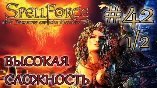 Прохождение SpellForce: Shadow of the Phoenix (серия 42 1/2) Меж светлых и темных