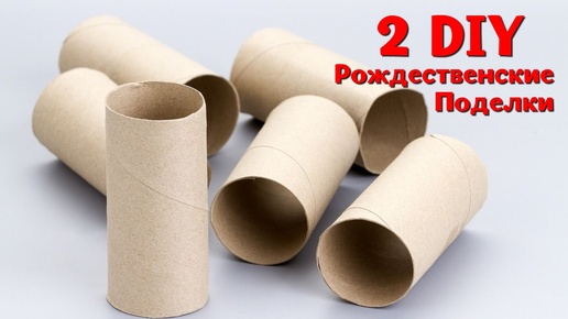 2 DIY 🔥 НОВОГОДНИЕ ПОДЕЛКИ ИЗ РУЛОНА ОТ ТУАЛЕТНОЙ БУМАГИ