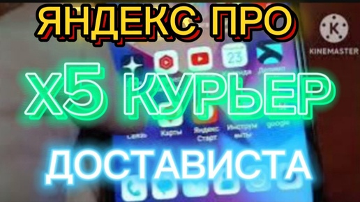 Descargar video: Яндекс Про, Х5 Биржа и Достависта .