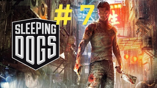 Sleeping Dogs.Эпизод 7