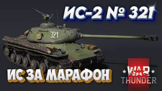 ИС-2 №321 МАРАФОННЫЙ WAR THUNDER