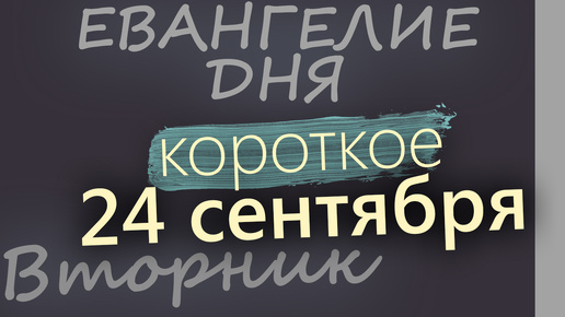 下载视频: 24 сентября, Вторник. Евангелие дня 2024 короткое!