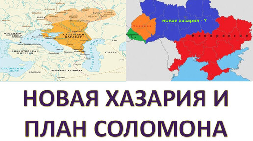 Проект Новая Хазария. Мифы и реальность. Владимир Ткаченко-Гильдебрандт