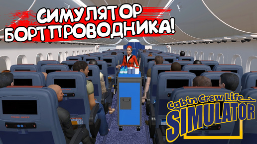 СИМУЛЯТОР БОРТПРОВОДНИКА! Cabin Crew Life Simulator - ОБЗОР/ПРОХОЖДЕНИЕ!🔥