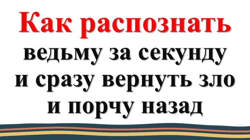 Télécharger la video: Признаки ведьмы. Как защититься от ведьмы и колдунов. Заговор защита