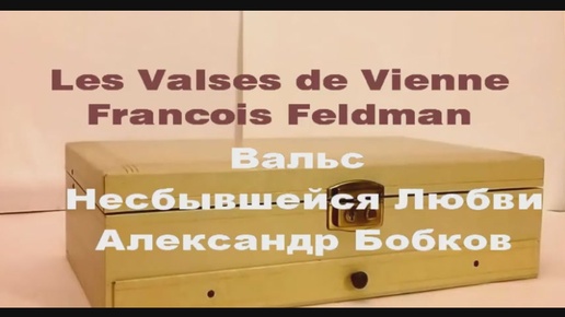 Les Valses De Vienne François Feldman Вальс несбывшейся любви. Русский текст.