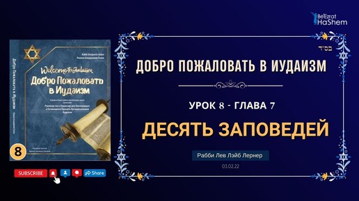 Video herunterladen: 𝟖. Десять Заповедей | Раввин Лев Лэйб Лернер