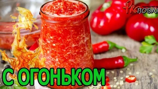 Аджика грузинская из помидоров с огоньком 😍