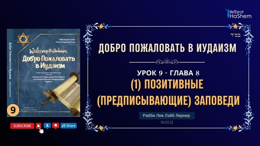 𝟗. (1) Позитивные (Предписывающие) Заповеди | Рабби Лев Лэйб Лернер