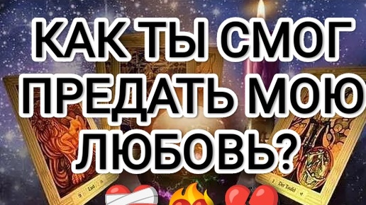 🆘💯💯ВОТ ЭТО ДА! КАК ТЫ♣ СМОГ, ПРЕДАТЬ ❤МОЮ ЛЮБОВЬ? ❤‍🔥💔❤‍🩹