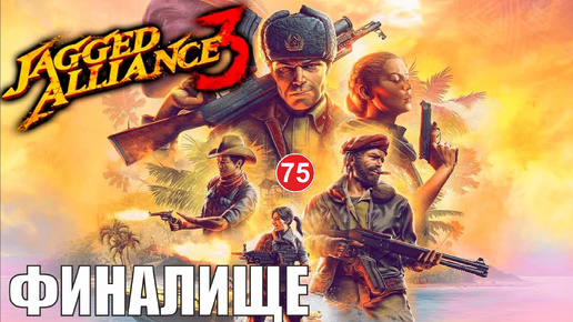 Jagged Alliance 3 - Финалище