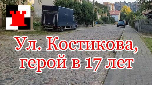 Улица Костикова в Калининграде: подвиг 17-летнего Героя