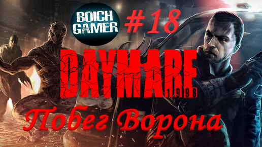 Daymare: 1998 #18 Побег Ворона