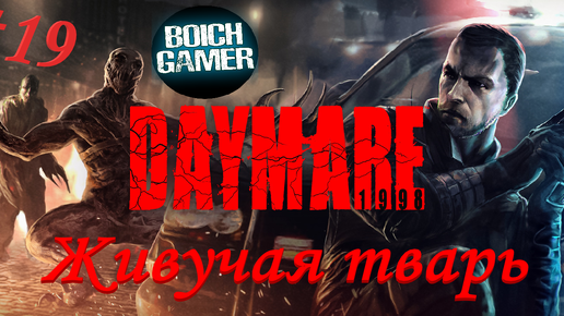 Daymare: 1998 #19 Живучая тварь