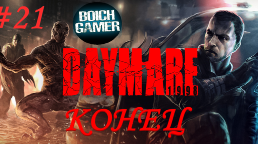 Daymare: 1998 #21 Конец